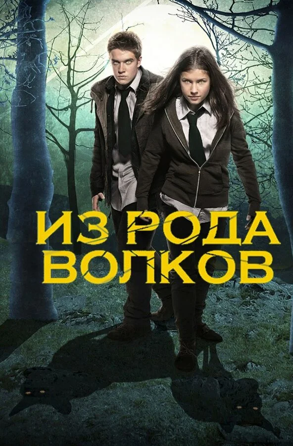 Из рода волков - постер сериала